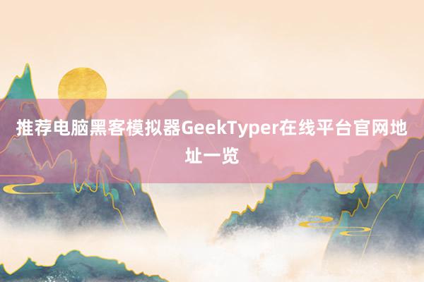推荐电脑黑客模拟器GeekTyper在线平台官网地址一览