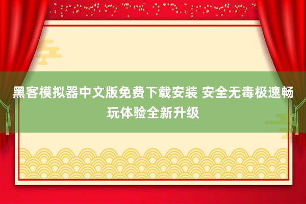 黑客模拟器中文版免费下载安装 安全无毒极速畅玩体验全新升级
